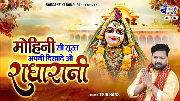 Mohini Si Surat Apni Dikhade O Radha Rani
