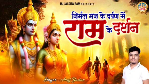 Nirmal Man Ke Darpan Mein Ram Ke Darshan