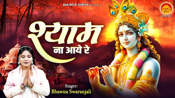 Shyam Na Aaye Re