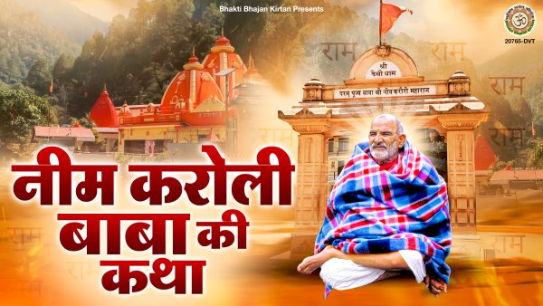 Neem Karoli Baba Ki Katha