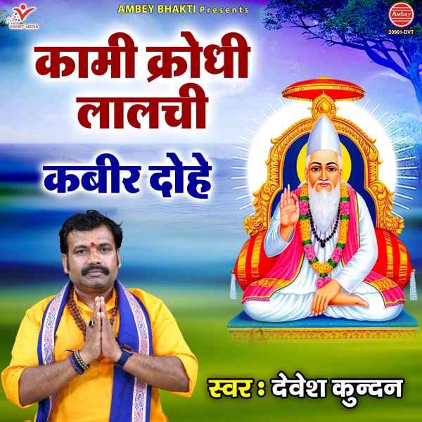 Kami Krodhi Lalchi Kabir Dohe