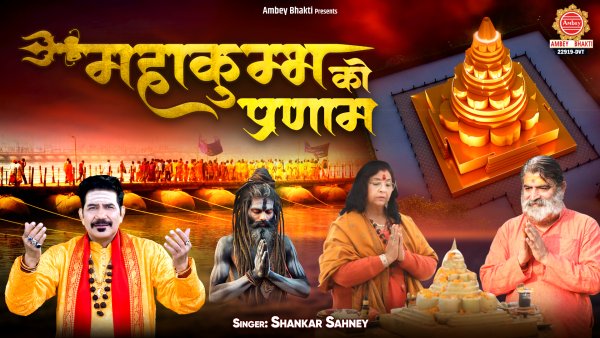 Mahakumbh Ko Pranam