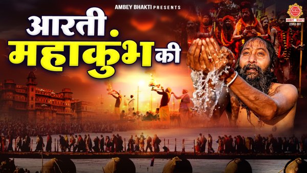 Aarti Mahakumbh Ki