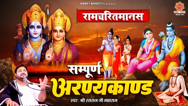 Ramcharitmanas Sampurn Aranya Kand