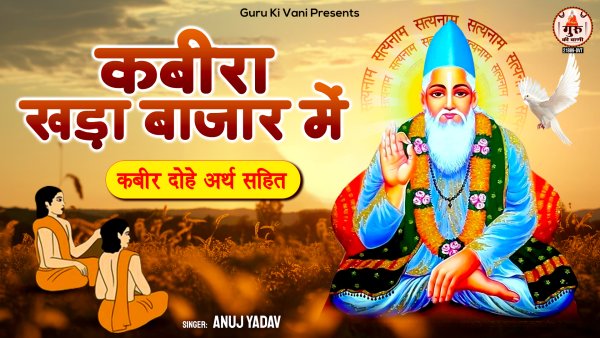 Kabira Khada Bajar Mein (Kabir Dohe Arth Sahit)