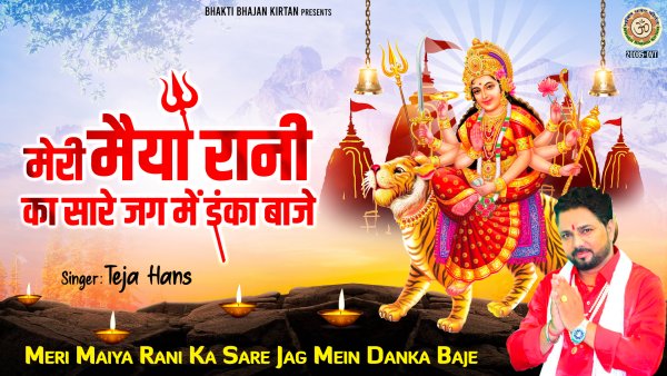 Meri Maiya Rani Ka Sare Jag Mein Danka Baje