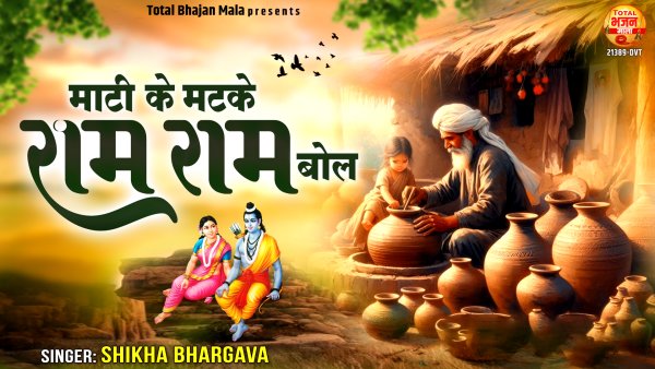 Mati Ke Matke Ram Ram Bol