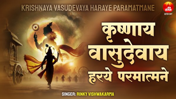 Krishnaya Vasudevaya Haraye Paramatmane
