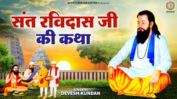 Sant Ravidas Ji Ki Katha
