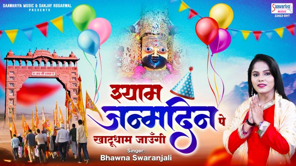 Shyam Janamdin Pe Main Khatu Dham Jaungi