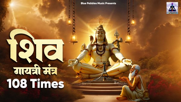 Shiv Gayatri Mantra 108 Times