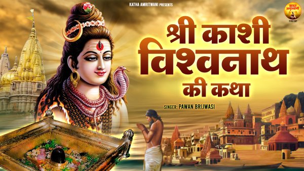 Shri Kashi Vishwanath Ki Katha
