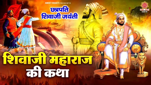 Shivaji Maharaj Ki Katha