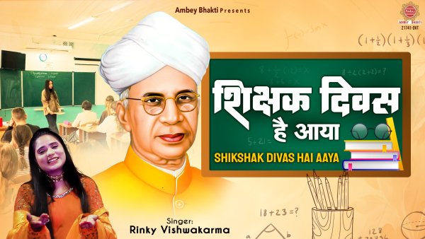 Shikshak Divas Hai Aaya