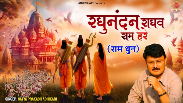 Raghunandan Raghav Ram Hare