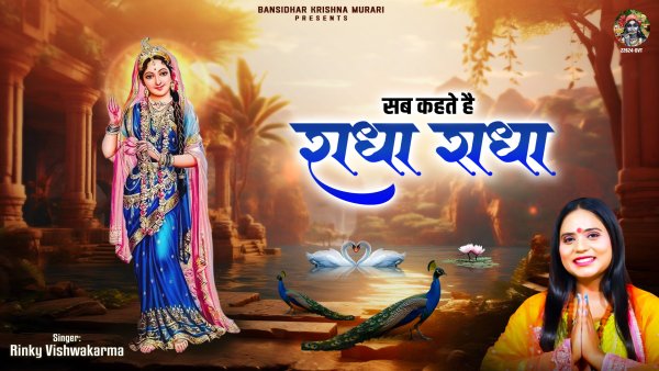 Sab Kehte Hai Radha Radha