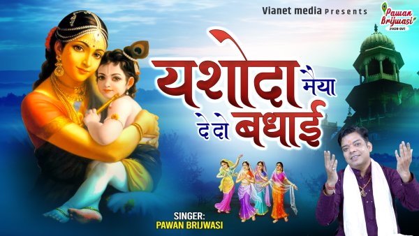Yashoda Maiya De Do Badhai