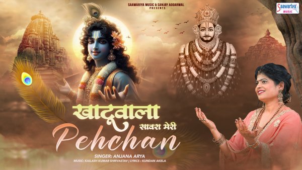 Khatu Wala Sanwara Meri Pehchan