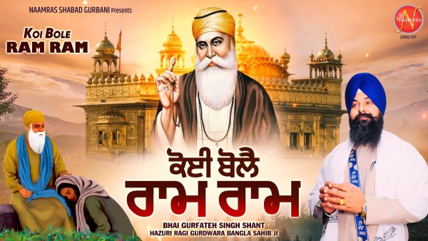 Koi Bole Ram Ram