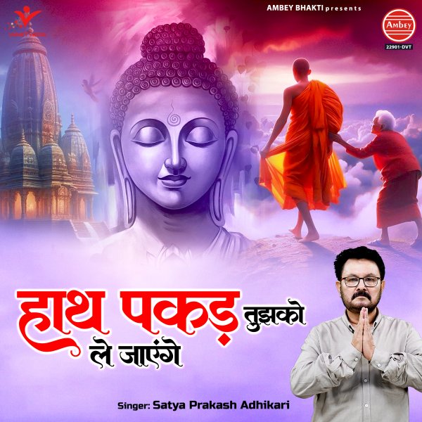 Hath Pakad Tujhko Le Jayenge