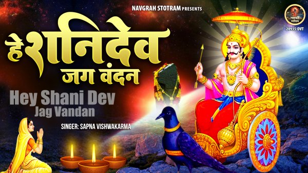 Hey Shani Dev Jag Vandan