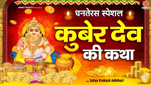 Kuber Dev Ki Katha