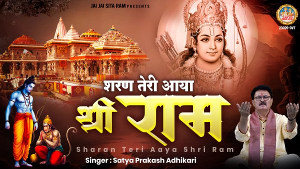 Sharan Teri Aaya Shri Ram