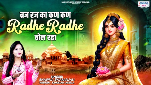 Braj Raj Ka Kan Kan Radhe Radhe Bol Raha