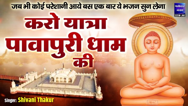 Karo Yatra Pawapuri Dham Ki