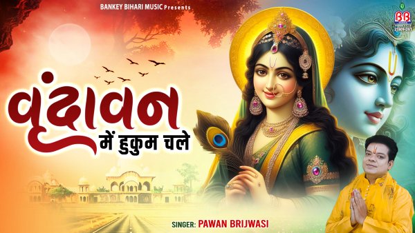 Vrindavan Mein Hukum Chale