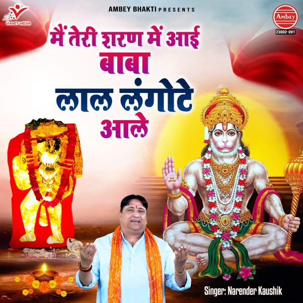 Main Teri Sharan Mein Aayi Baba Lal Langote Aale