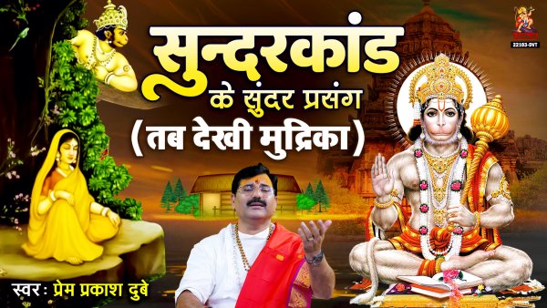 Sunderkand Ke Sunder Prasang (Kab Dekhi Mudrika)