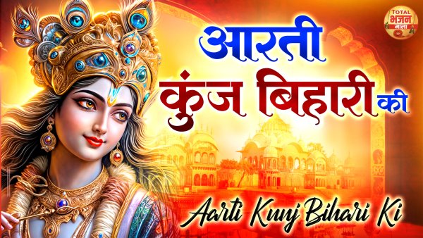 Aarti Kunj Bihari Ki