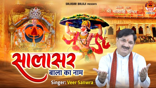 Salasar Bala Ka Naam