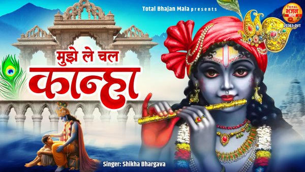 Mujhe Le Chal Kanha