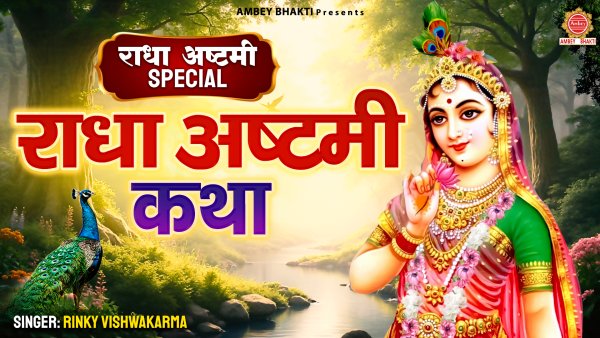 Shri Radha Ashtami Katha