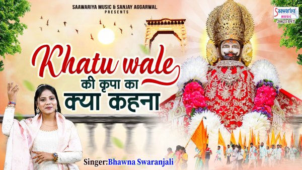 Khatu Wale Ki Kripa Ka Kya Kehna