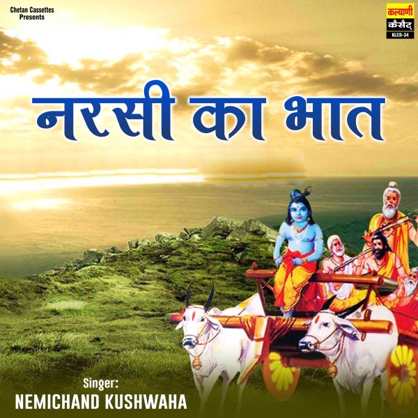 Narsi Ka Bhaat (Aalha)