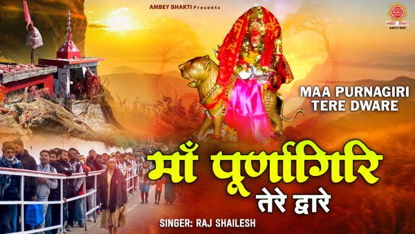 Maa Purnagiri Tere Dware