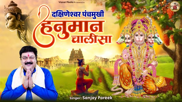Dakshineswar Panchmukhi Hanuman Chalisa