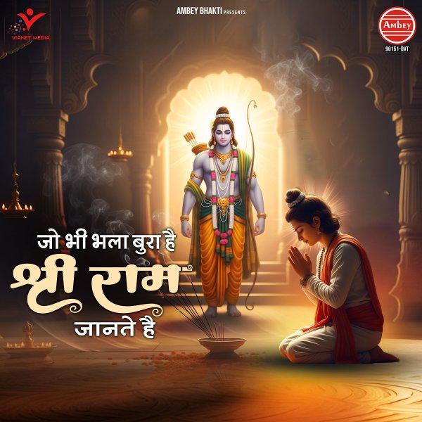 Jo Bhi Bhala Bura Hai Shri Ram Jante Hai