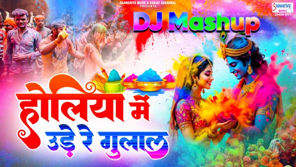 Holiya Mein Ude Re Gulal-DJ Mashup