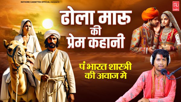 Dhola Maru Ki Prem Kahani