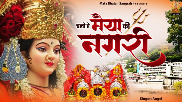 Chalo Re Maiya Ki Nagri