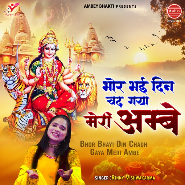 Bhor Bhayi Din Chadh Gaya Meri Ambe