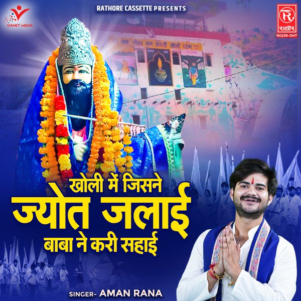Kholi Mein Jisne Jyot Jalai Baba Ne Kari Sahai