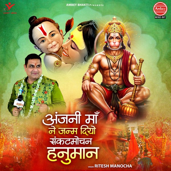 Anjani Maa Ne Janm Diyo Sankatmochan Hanuman