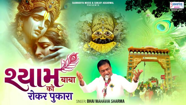 Shyam Baba Ko Rokar Pukara