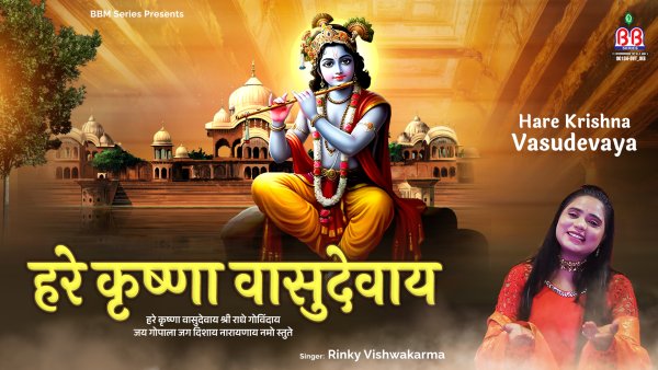 Hare Krishna Vasudevaya
