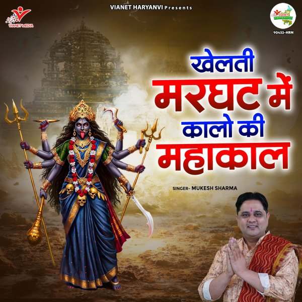 Khelti Marghat Mein Kalo Ki Mahakal